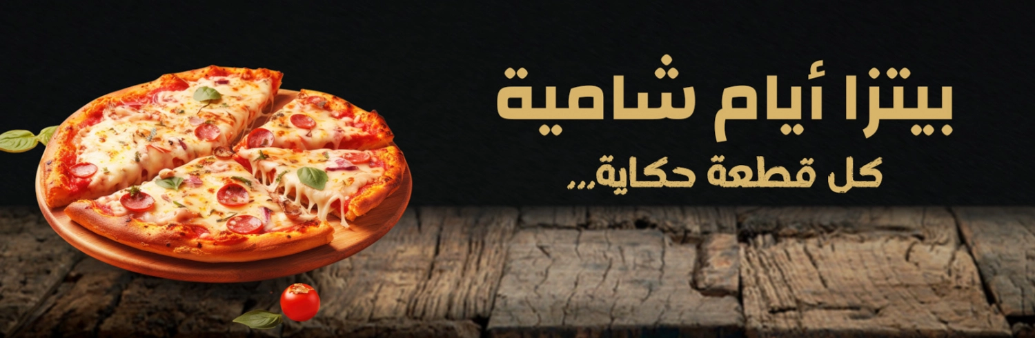 ايام شامية