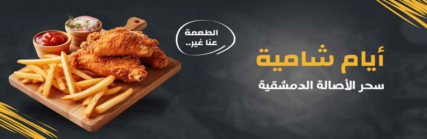 ايام شامية