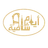 ايام شامية