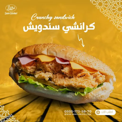 سندويش كرانشي